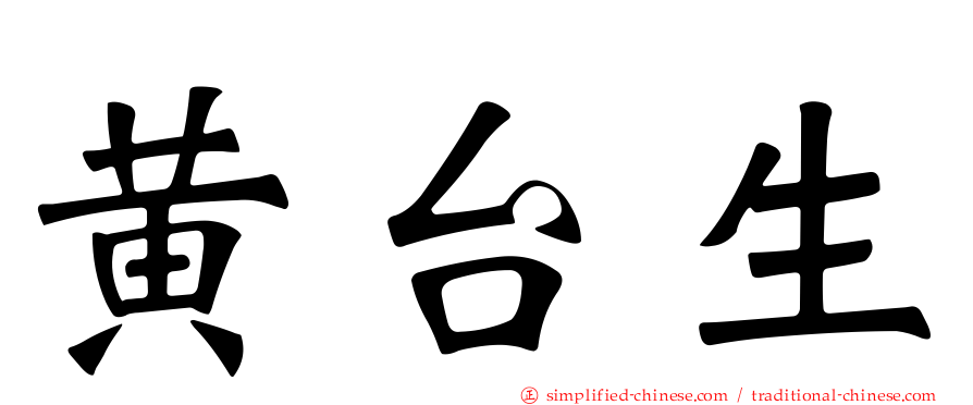 黄台生