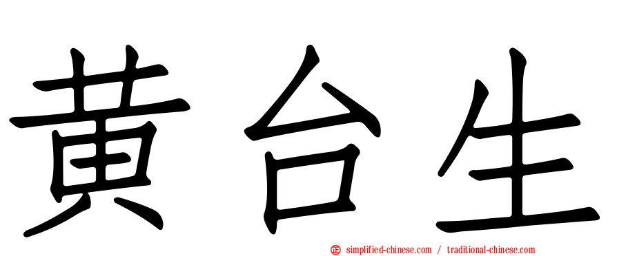 黄台生