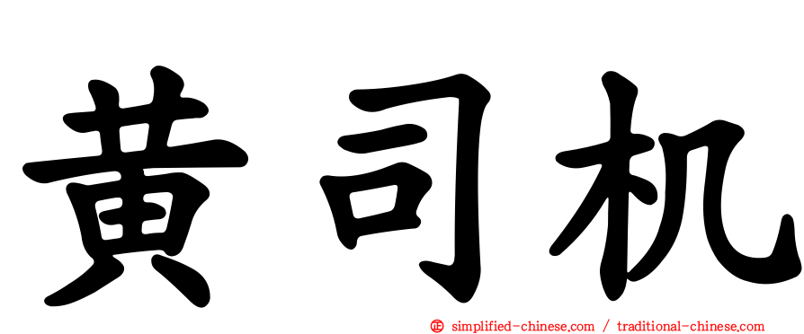 黄司机