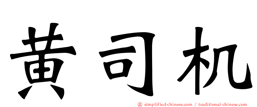 黄司机