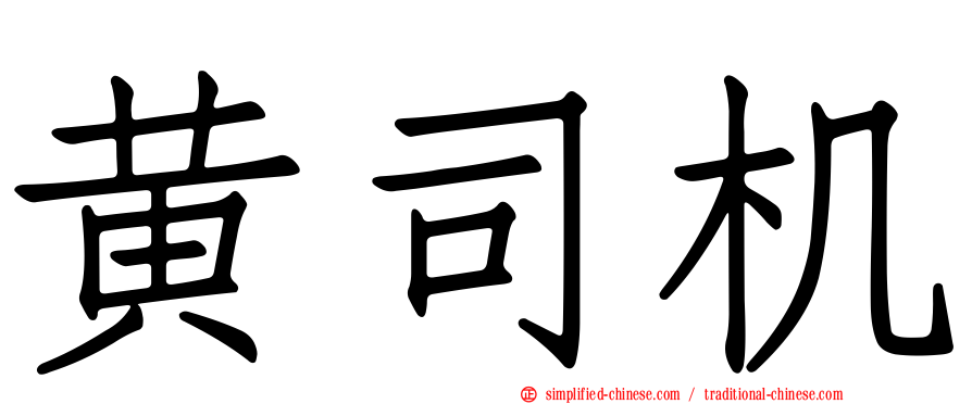 黄司机
