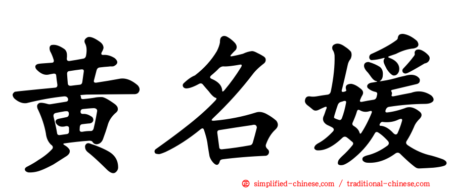 黄名媛