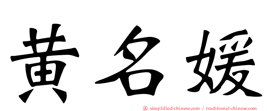 黄名媛