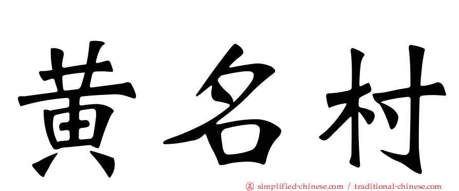 黄名村