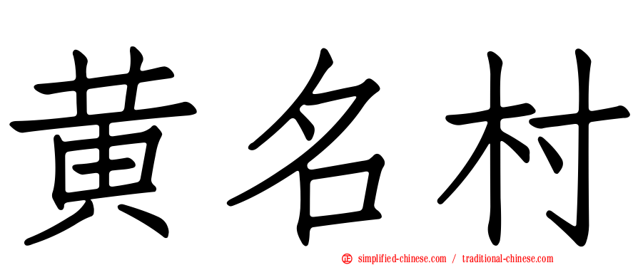 黄名村