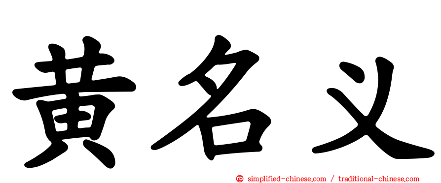 黄名义