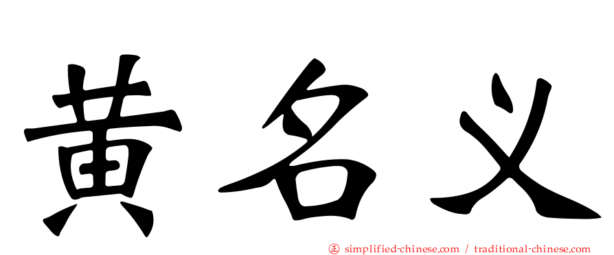 黄名义