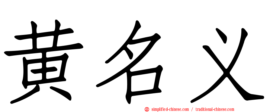 黄名义