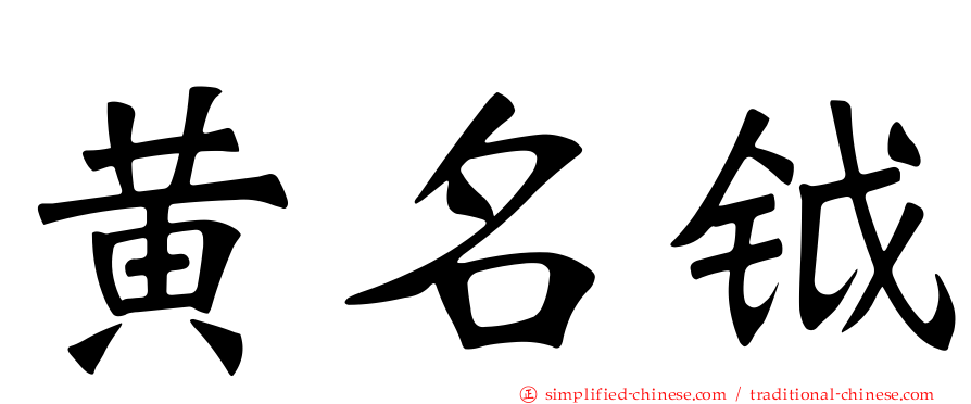 黄名钺