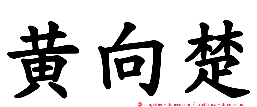 黄向楚