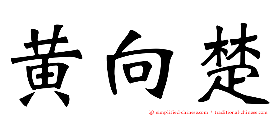 黄向楚