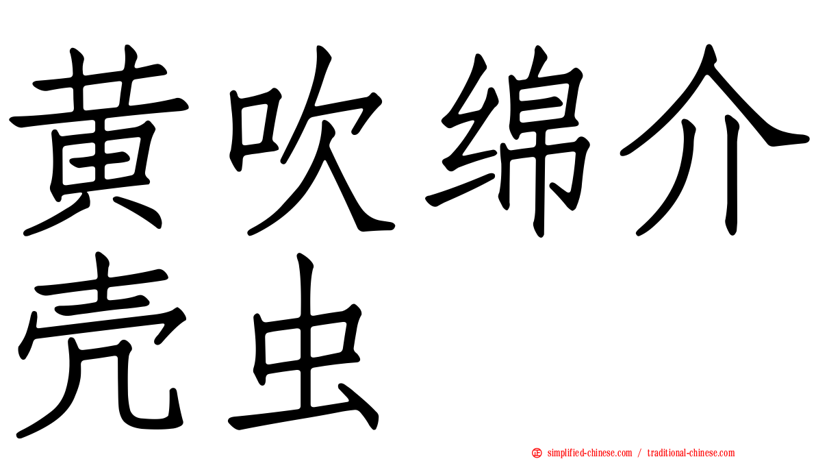 黄吹绵介壳虫