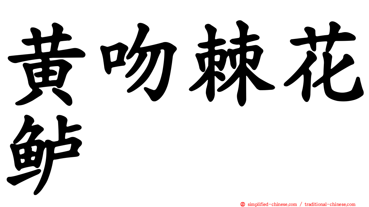 黄吻棘花鲈