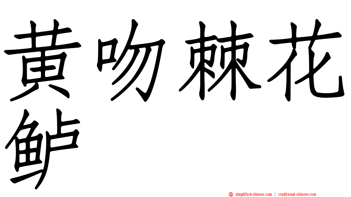 黄吻棘花鲈