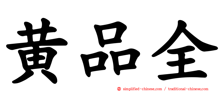 黄品全