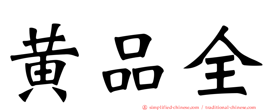 黄品全