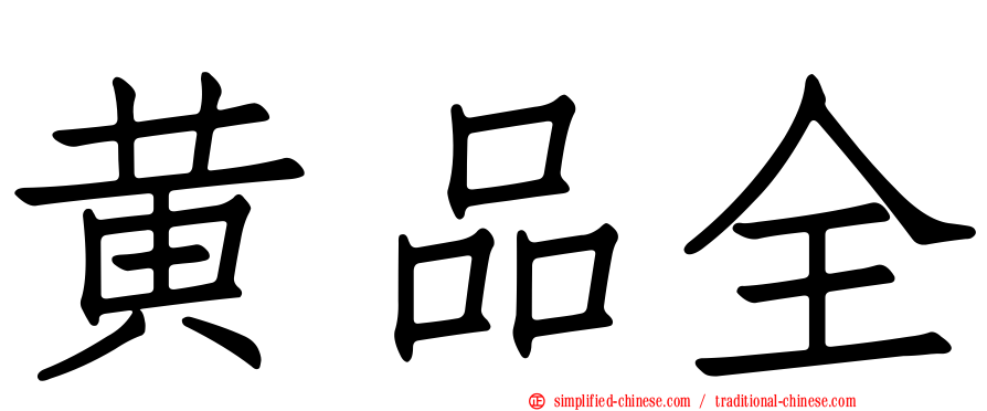 黄品全