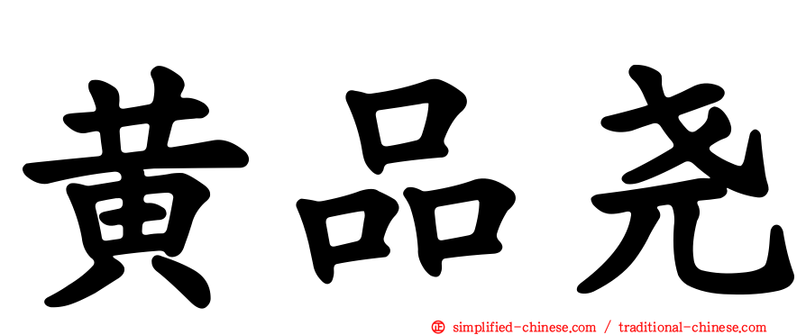 黄品尧