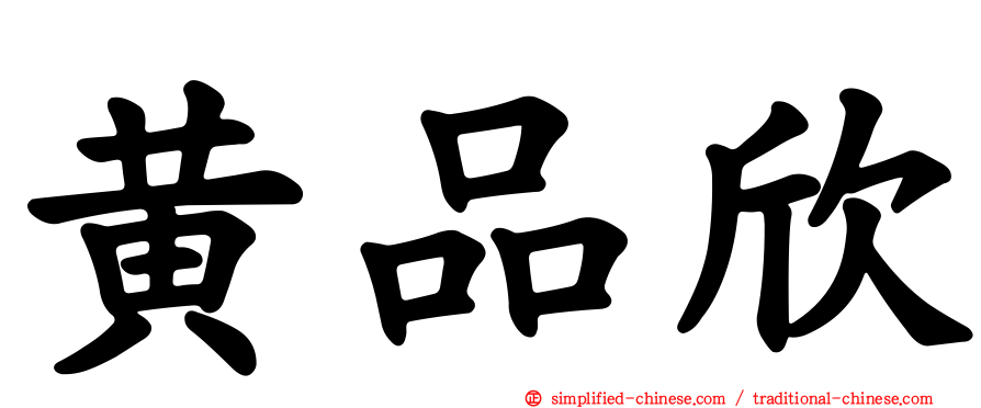 黄品欣