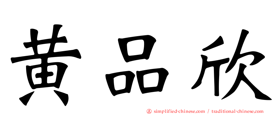 黄品欣