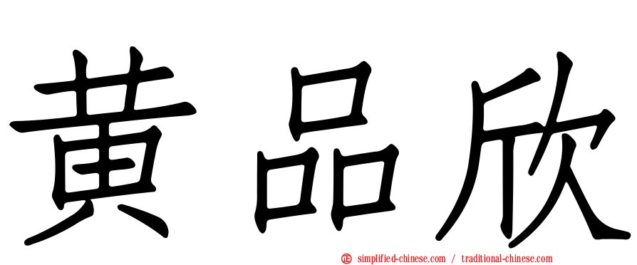 黄品欣