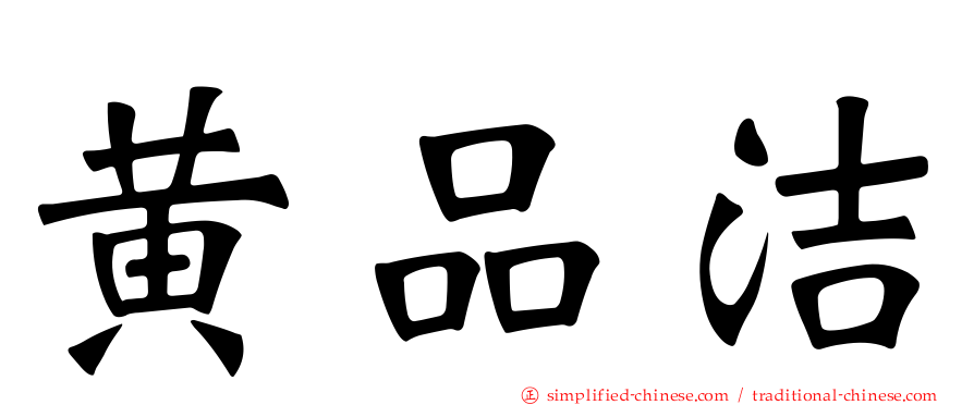 黄品洁