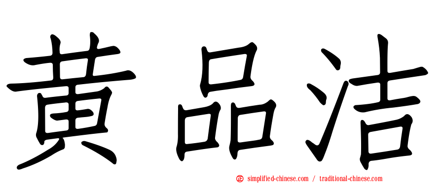 黄品洁