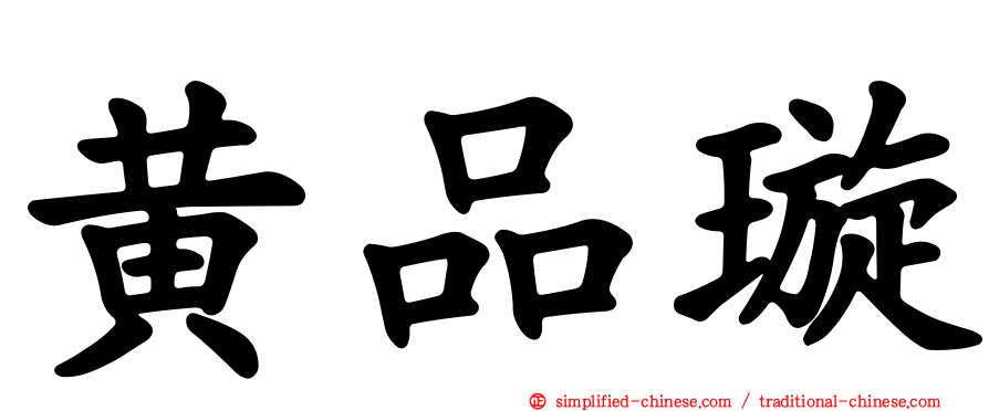 黄品璇