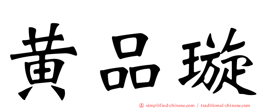 黄品璇