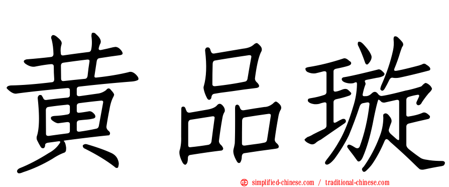 黄品璇