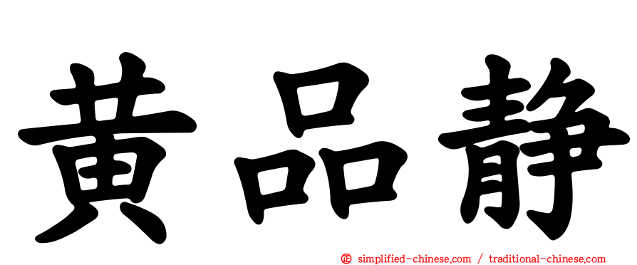 黄品静