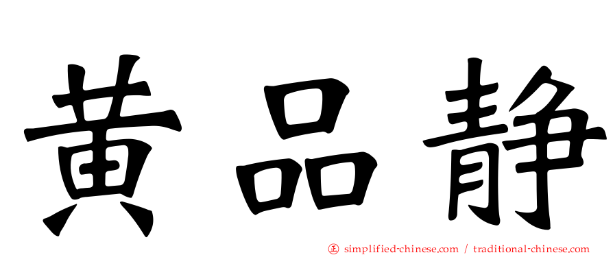 黄品静