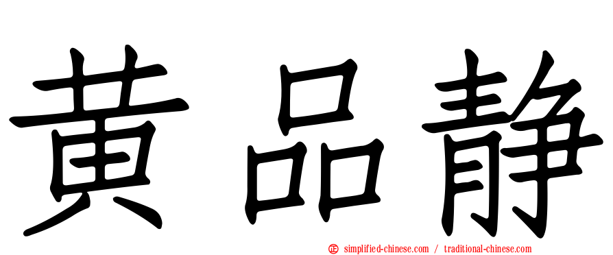 黄品静