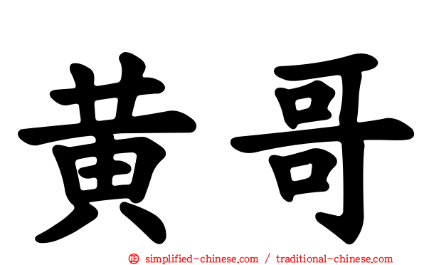 黄哥