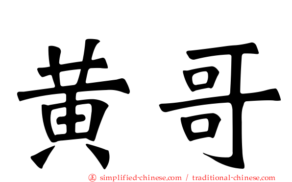 黄哥
