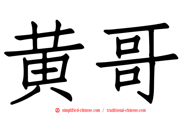 黄哥