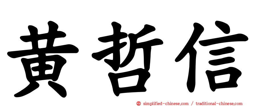 黄哲信