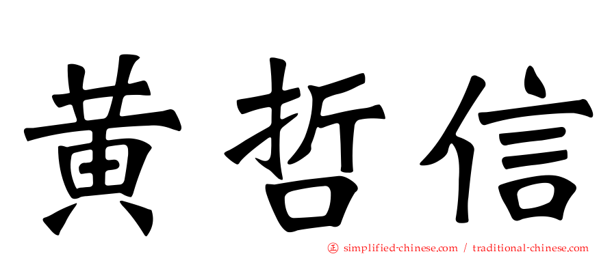 黄哲信