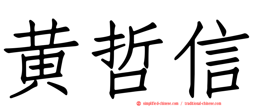 黄哲信
