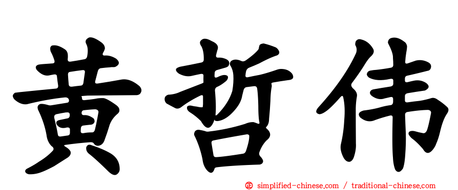 黄哲伟