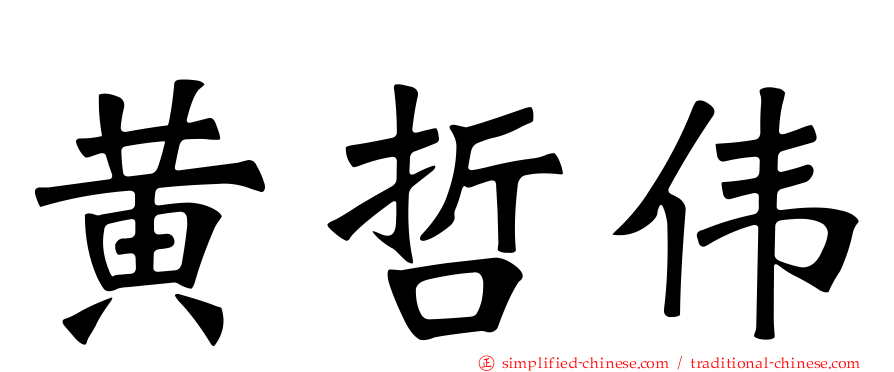 黄哲伟