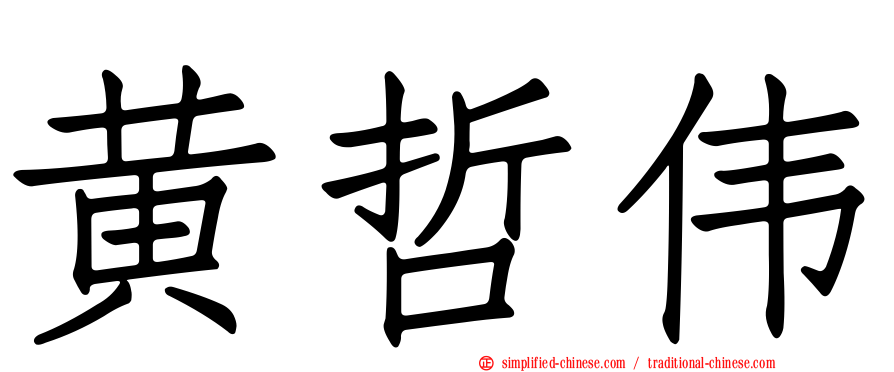 黄哲伟