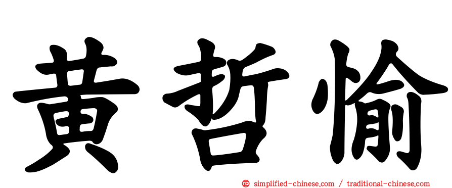 黄哲愉