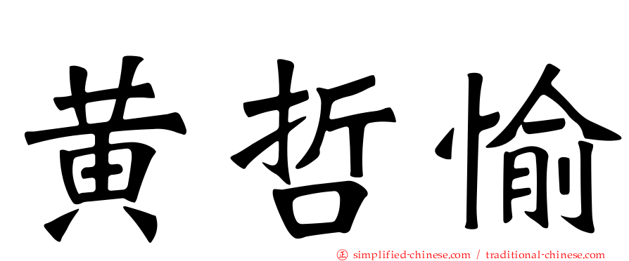 黄哲愉
