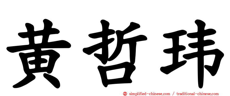 黄哲玮