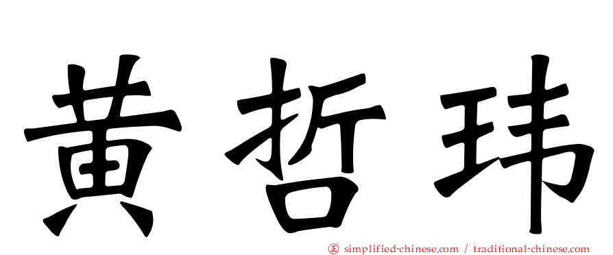 黄哲玮