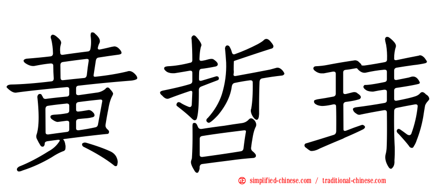 黄哲玮