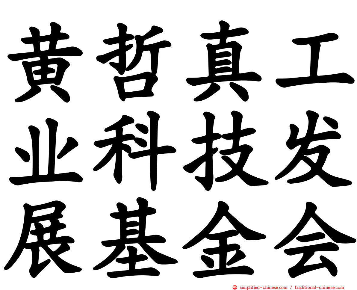 黄哲真工业科技发展基金会