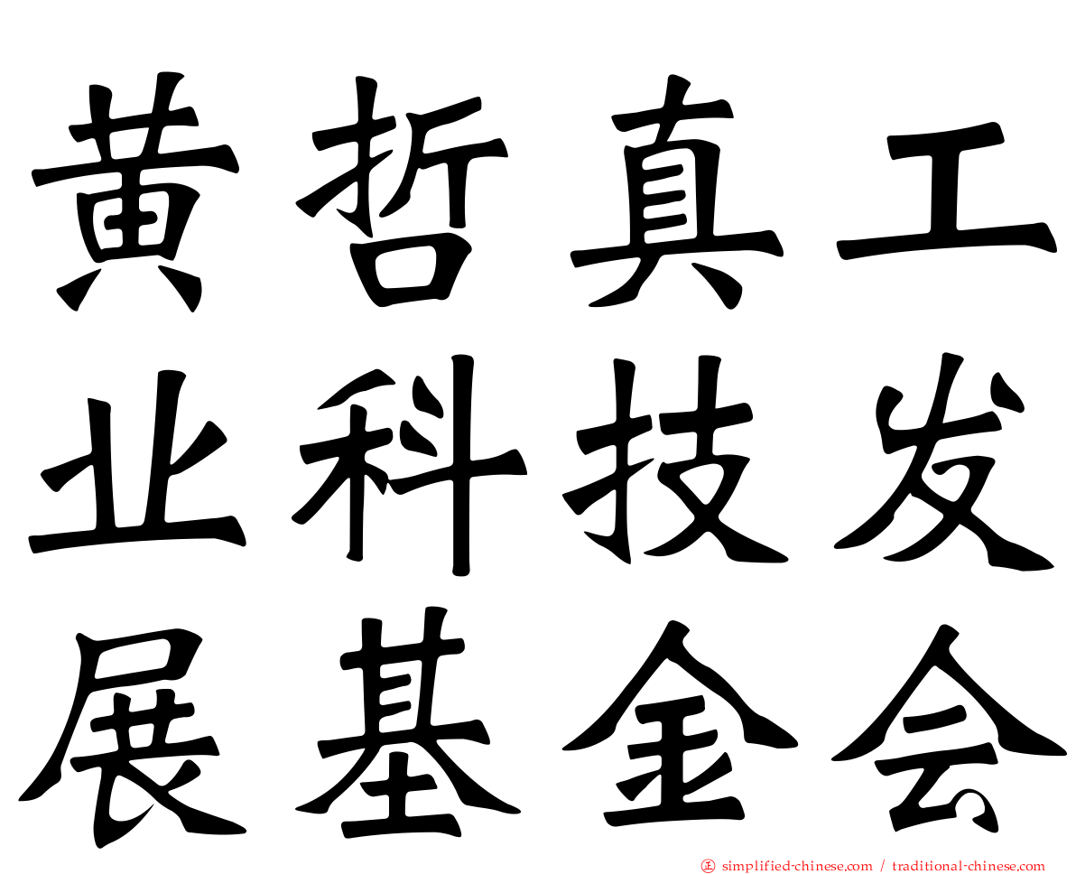 黄哲真工业科技发展基金会