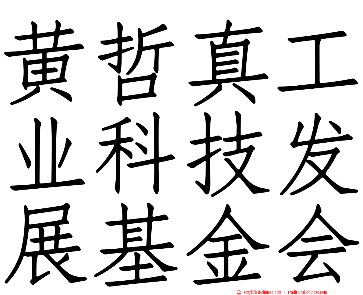 黄哲真工业科技发展基金会